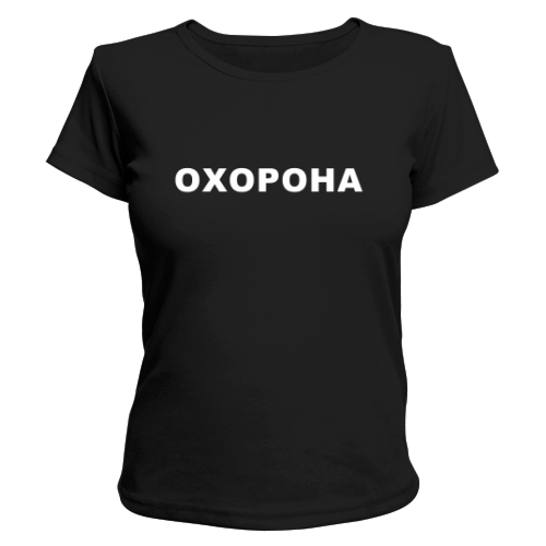 Женская футболка Охорона