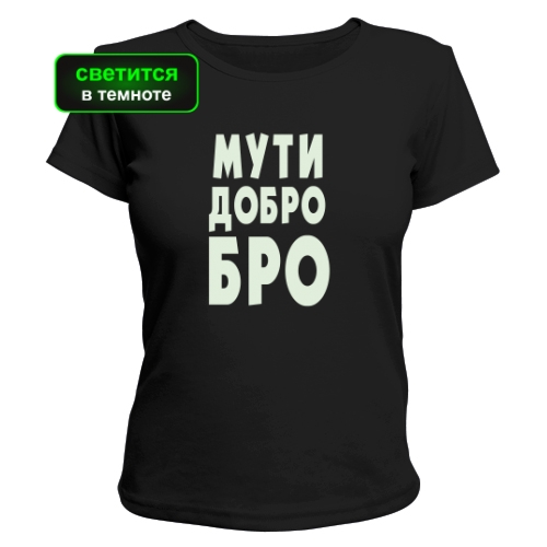Женская футболка Мути Добро Бро (светится)