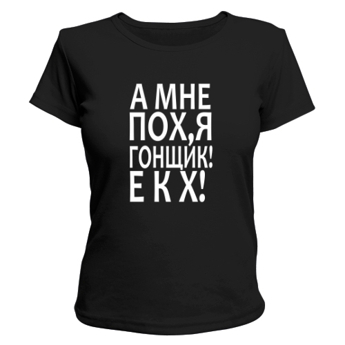 Женская футболка Гонщик екх