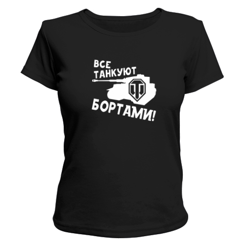 Женская футболка Все танкуют бортами