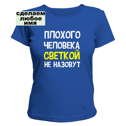 Женская футболка Плохого человека так не назовут