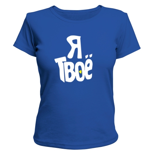 Женская футболка Я Твоё