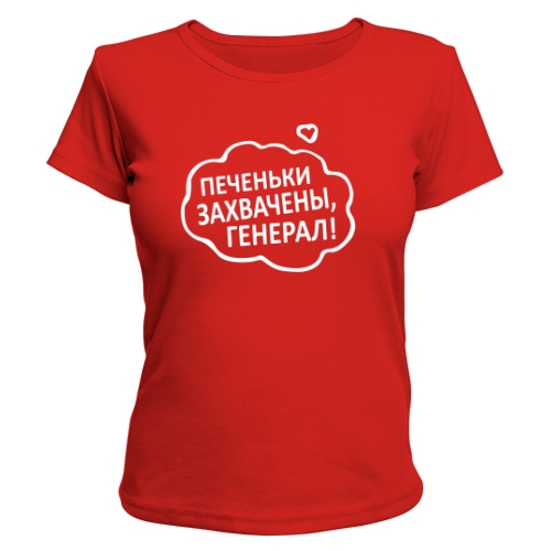 Женская футболка Печеньки Захвачены