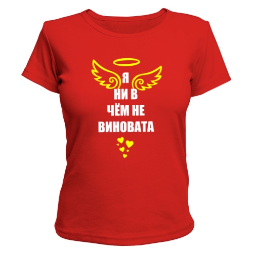 Женская футболка Я ни в чем не виновата (парная)