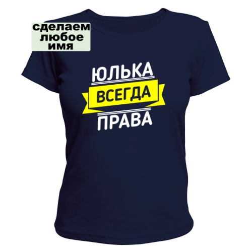 Женская футболка Юлька Всегда Права