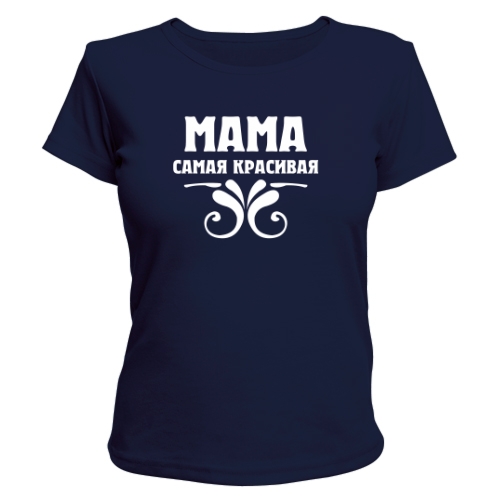 Женская футболка Мама Самая Красивая