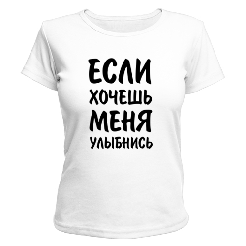 Женская футболка Если хочешь меня, улыбнись
