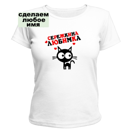 Женская футболка Серёжкина любимка