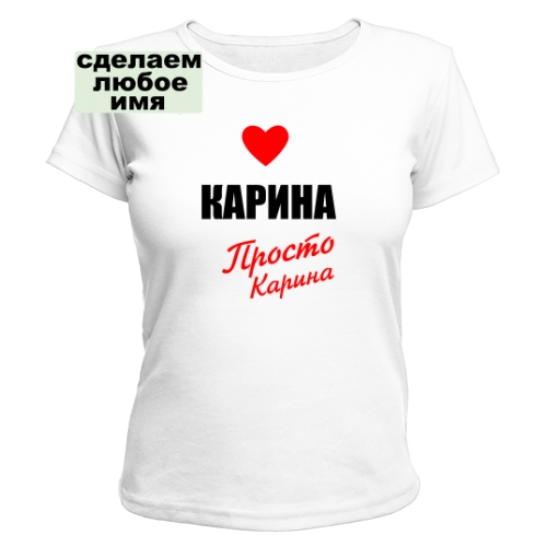 Женская футболка Карина просто Карина