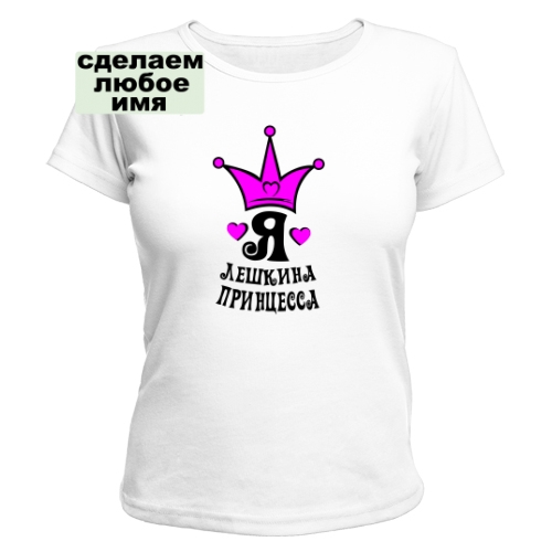 Женская футболка Я Принцесса