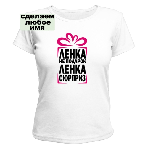 Женская футболка Ленка не подарок, а сюрприз