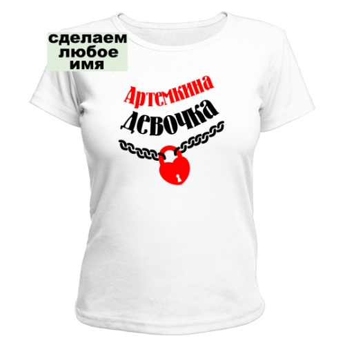 Женская футболка Артемкина девочка