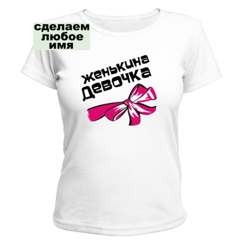 Женская футболка Женькина девочка