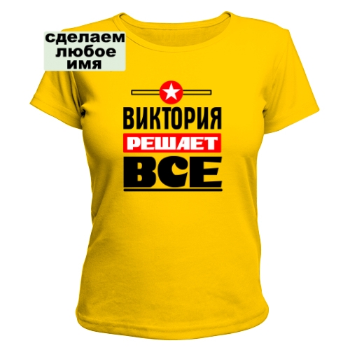 Женская футболка Виктория Решает Всё