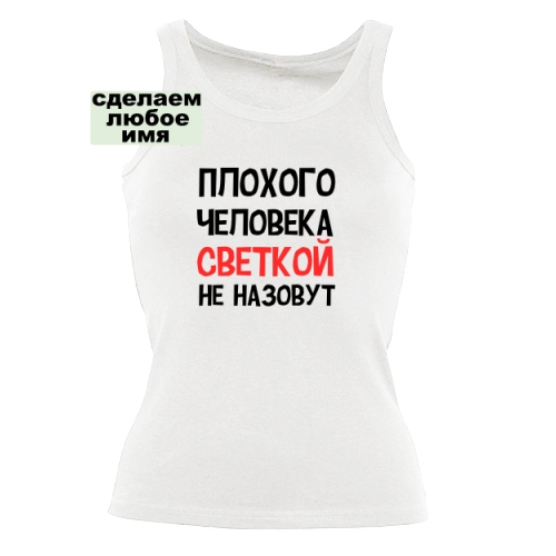 Женская майка Плохого человека так не назовут