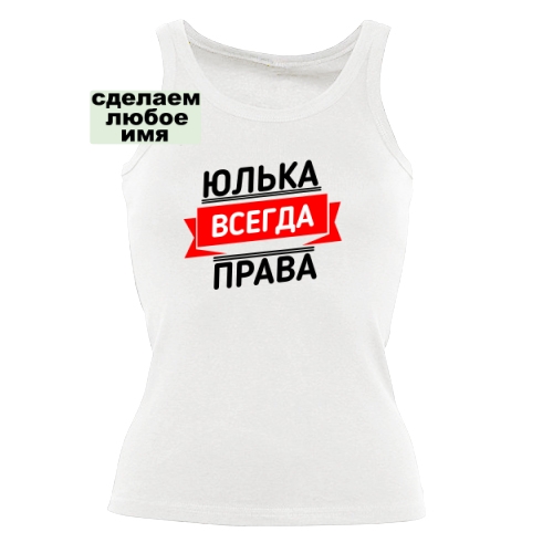 Женская майка Юлька Всегда Права