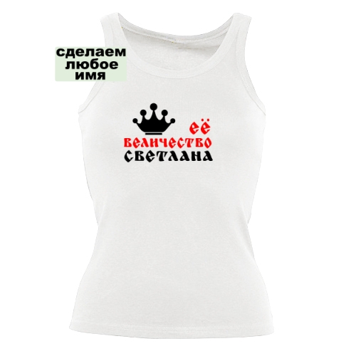 Женская майка Её Величество 
