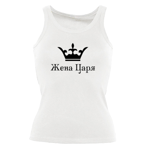 Женская майка Жена Царя