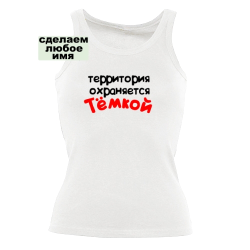 Женская майка Территория Охраняется 