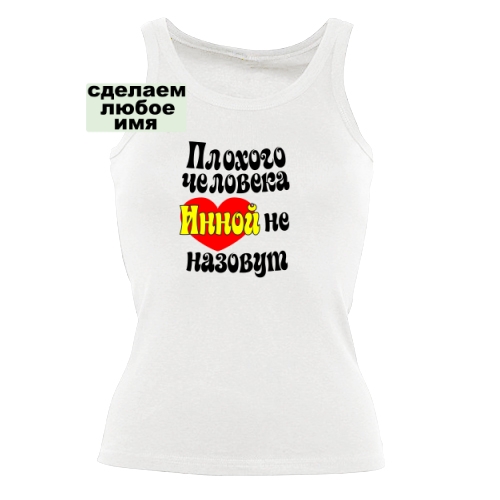 Женская майка Плохого человека Инной не назовут