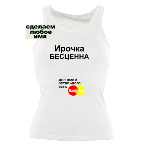 Женская майка Ирочка Бесценна