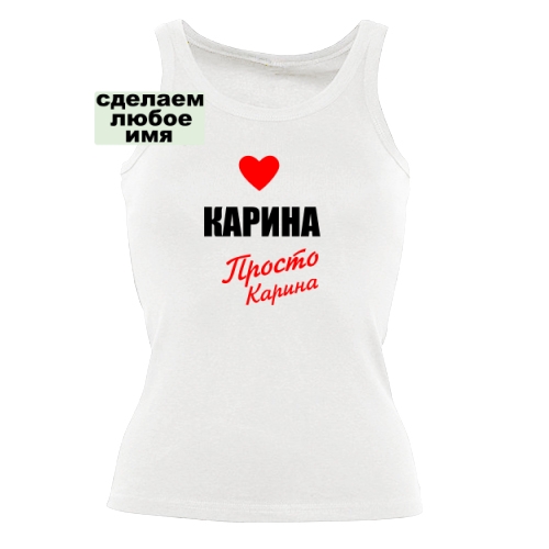 Женская майка Карина просто Карина