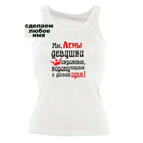 Женская майка Девушки Скромные