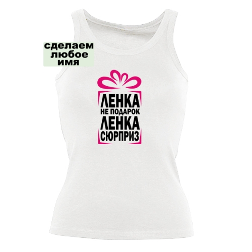 Женская майка Ленка не подарок, а сюрприз
