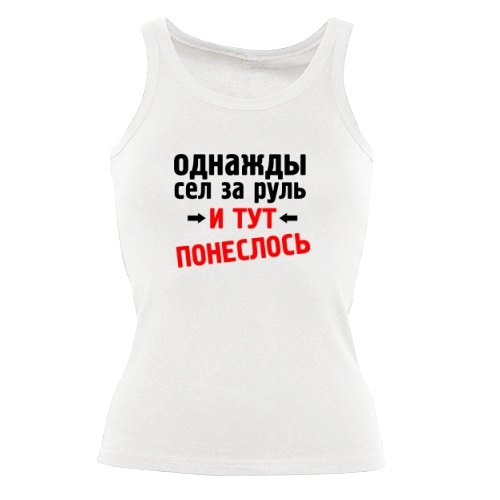 Женская майка Сел за руль