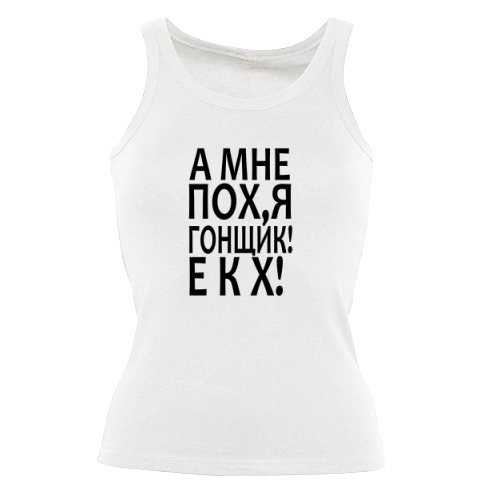 Женская майка Гонщик екх