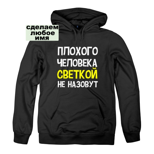 Женская толстовка Плохого человека так не назовут