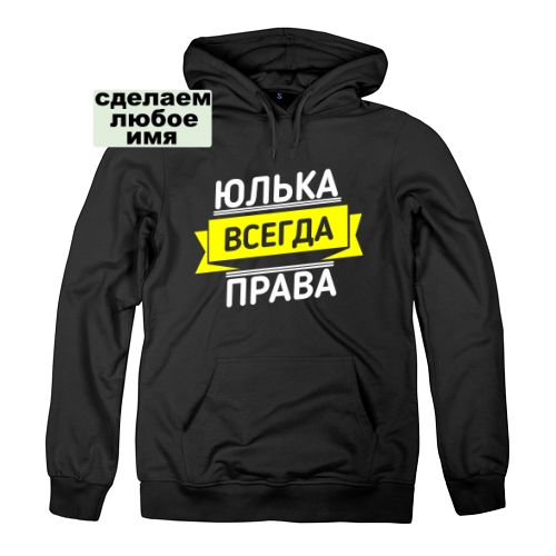 Женская толстовка Юлька Всегда Права