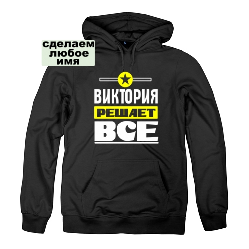 Женская толстовка Виктория Решает Всё