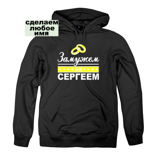 Женская толстовка Замужем за Сергеем
