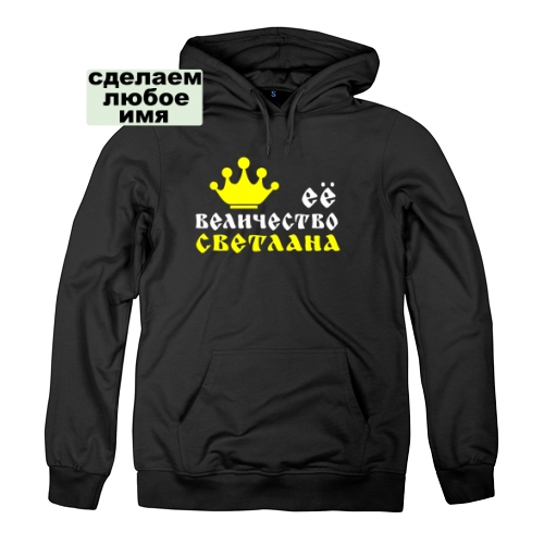 Женская толстовка Её Величество 
