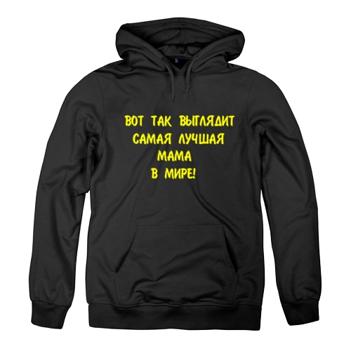 Женская толстовка Вот так выглядит лучшая мама