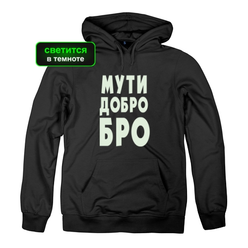 Женская толстовка Мути Добро Бро (светится)