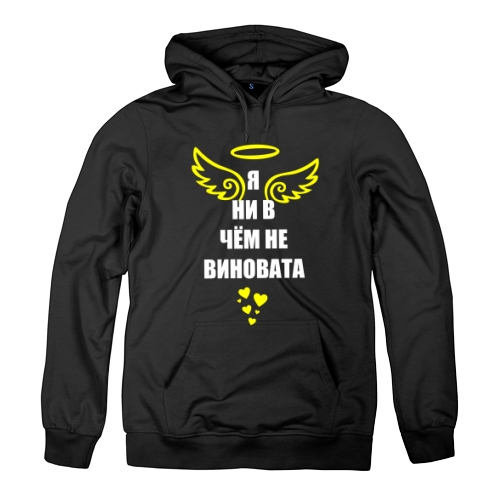 Женская толстовка Я ни в чем не виновата (парная)
