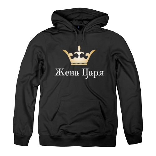 Женская толстовка Жена Царя