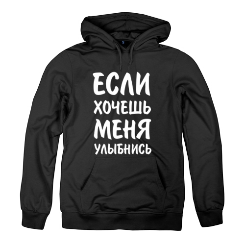 Женская толстовка Если хочешь меня, улыбнись