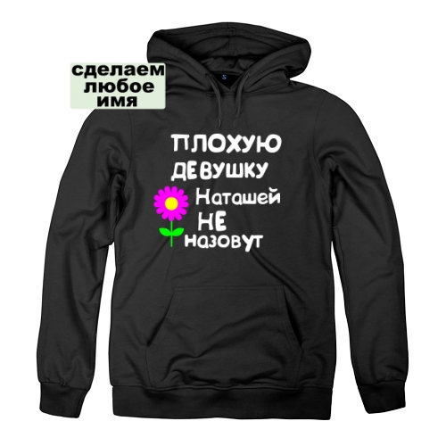 Женская толстовка Плохую девушку Наташей не назовут