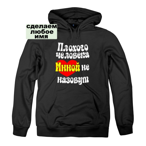 Женская толстовка Плохого человека Инной не назовут