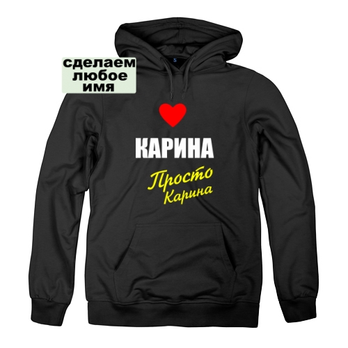 Женская толстовка Карина просто Карина