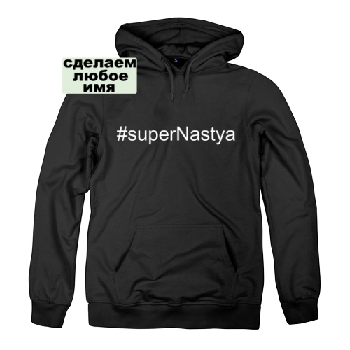Женская толстовка Супер Настя