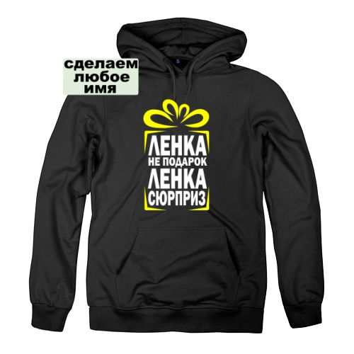Женская толстовка Ленка не подарок, а сюрприз