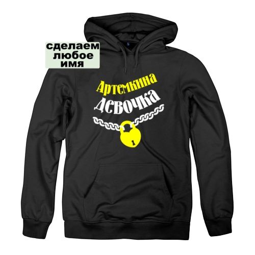 Женская толстовка Артемкина девочка