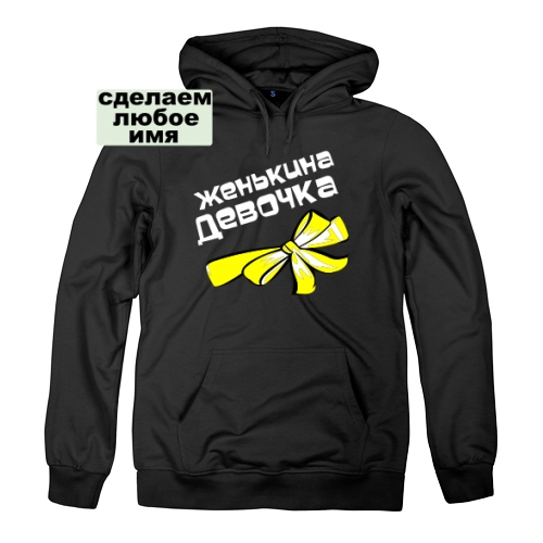 Женская толстовка Женькина девочка