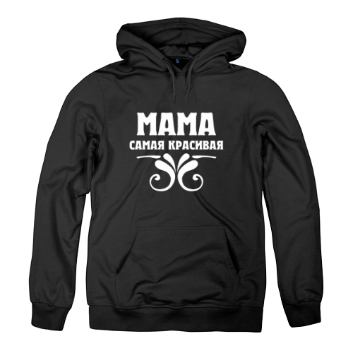 Женская толстовка Мама Самая Красивая