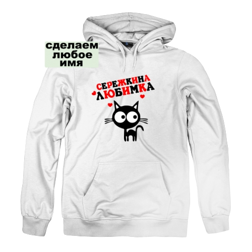 Женская толстовка Серёжкина любимка