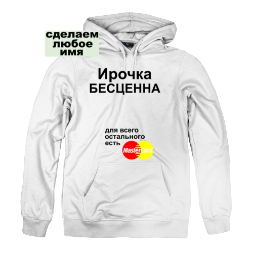 Женская толстовка Ирочка Бесценна